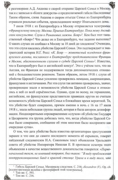 Фотография книги "Пётр Мультатули: Император Николай II. Екатеринбургская Голгофа"