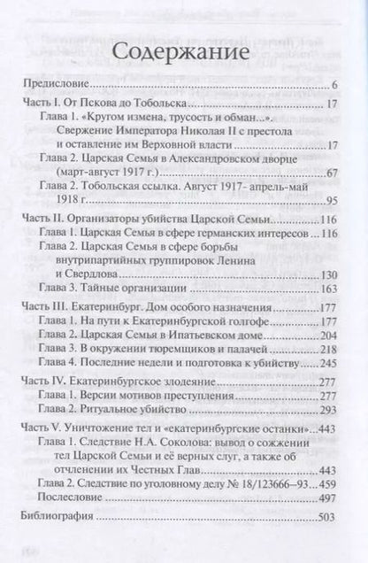 Фотография книги "Пётр Мультатули: Император Николай II. Екатеринбургская голгофа"