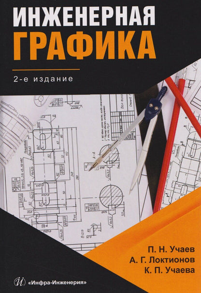Обложка книги "Пётр Николаевич: Инженерная графика"