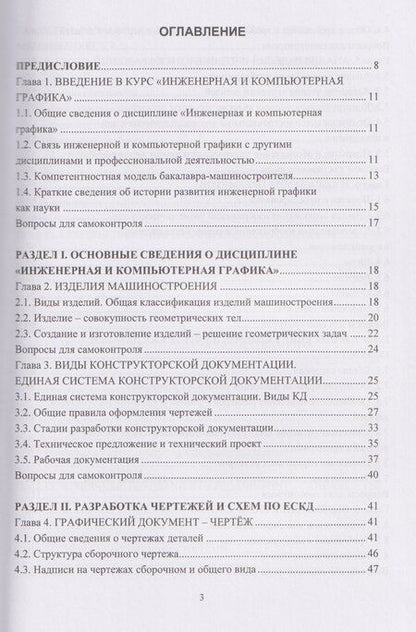 Фотография книги "Пётр Николаевич: Инженерная графика"