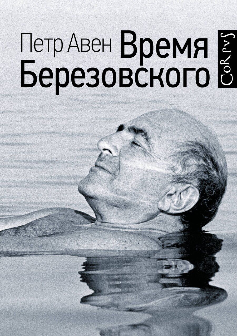 Обложка книги "Пётр Олегович: Время Березовского"