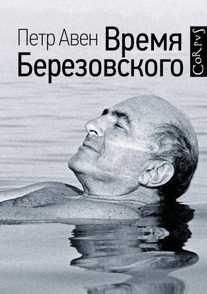 Обложка книги "Пётр Олегович: Время Березовского"