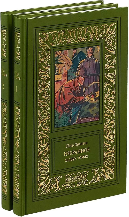 Обложка книги "Пётр Орловец: Избранное (Компл. в 2 тт.)"