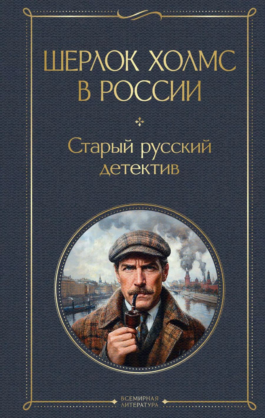 Обложка книги "Пётр Орловец: Шерлок Холмс в России. Старый русский детектив"