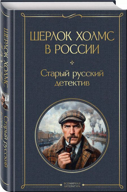 Фотография книги "Пётр Орловец: Шерлок Холмс в России. Старый русский детектив"