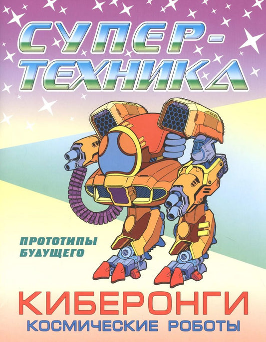 Обложка книги "Пётр Орловский: Раскраска "Киберонги. Космические роботы""