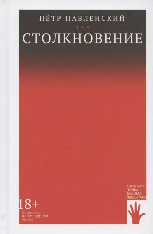 Обложка книги "Пётр Павленский: Столкновение"
