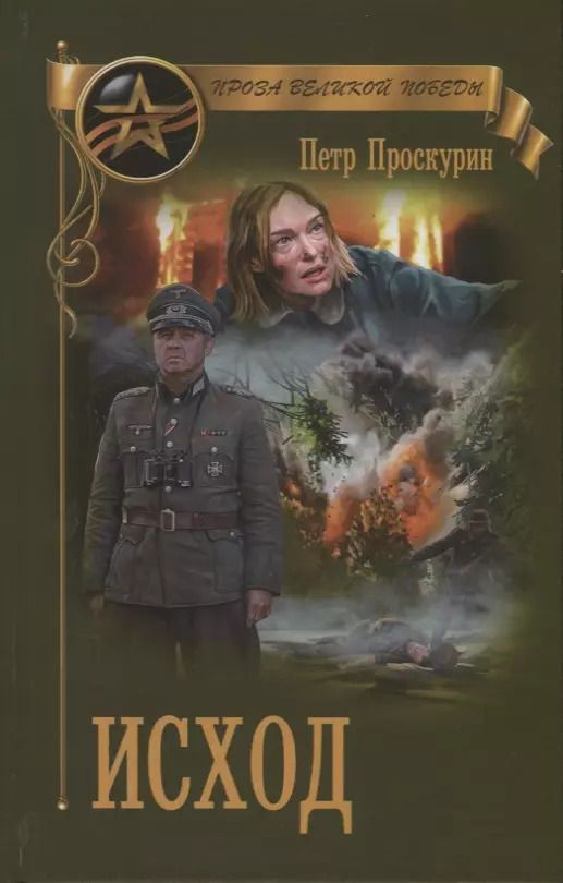 Обложка книги "Пётр Проскурин: Исход"