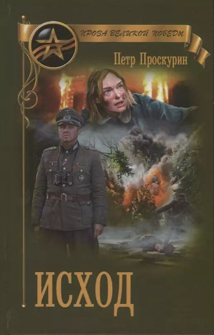 Обложка книги "Пётр Проскурин: Исход"