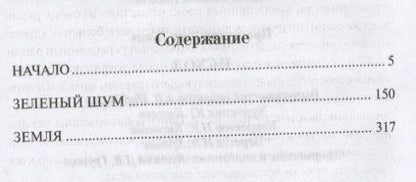 Фотография книги "Пётр Проскурин: Исход"