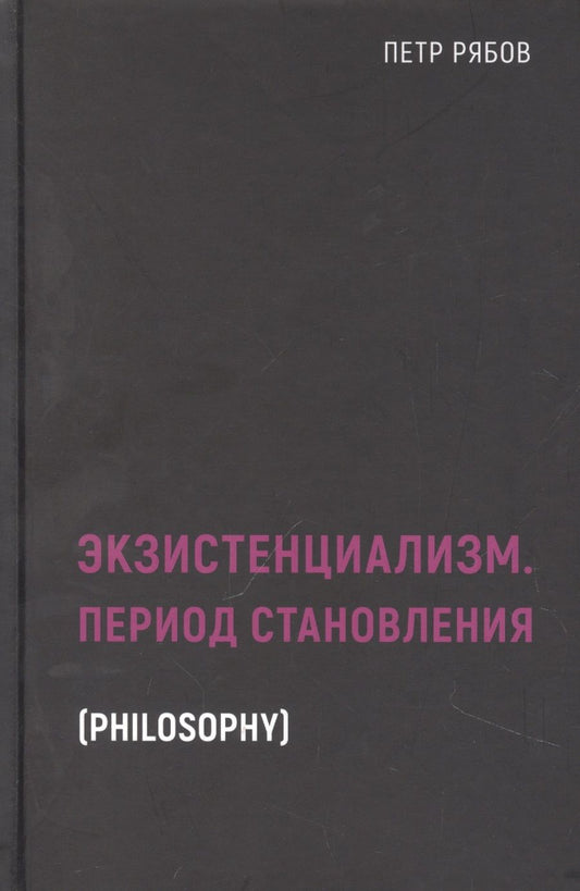 Обложка книги "Пётр Рябов: Экзистенциализм. Период становления"