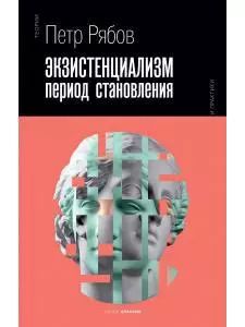 Обложка книги "Пётр Рябов: Экзистенциализм. Период становления"
