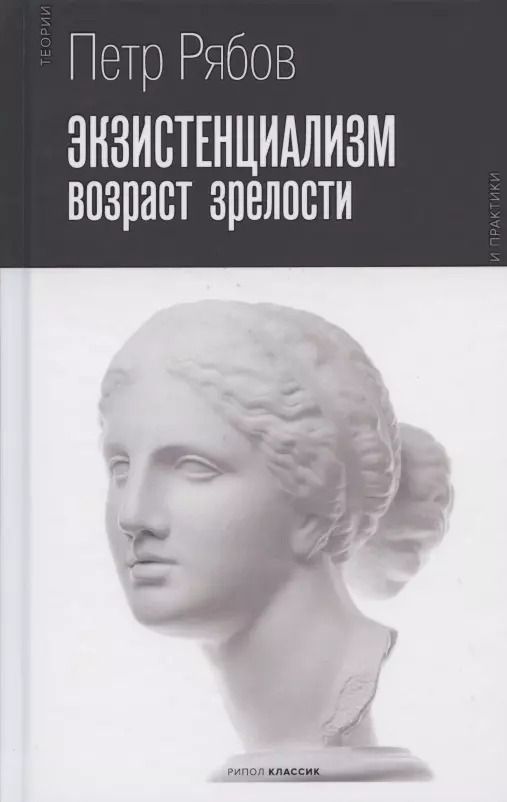 Обложка книги "Пётр Рябов: Экзистенциализм. Возраст зрелости"