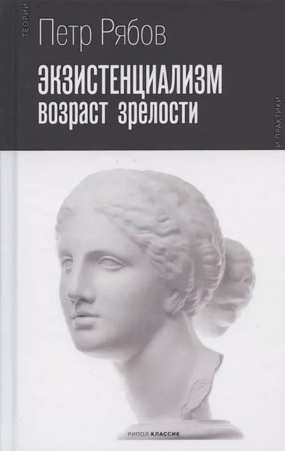 Обложка книги "Пётр Рябов: Экзистенциализм. Возраст зрелости"