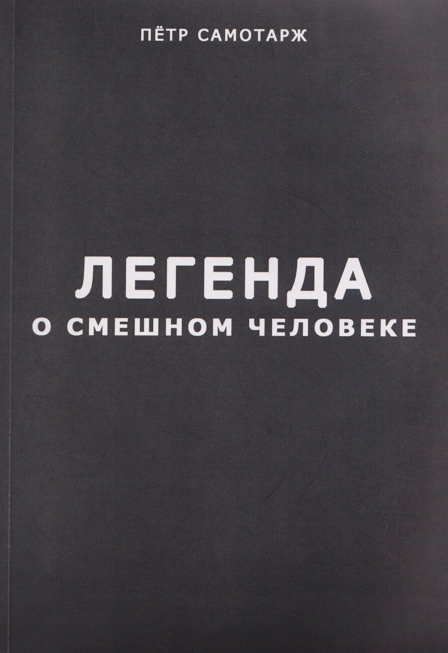 Обложка книги "Пётр Самотарж: Легенда о смешном человеке"
