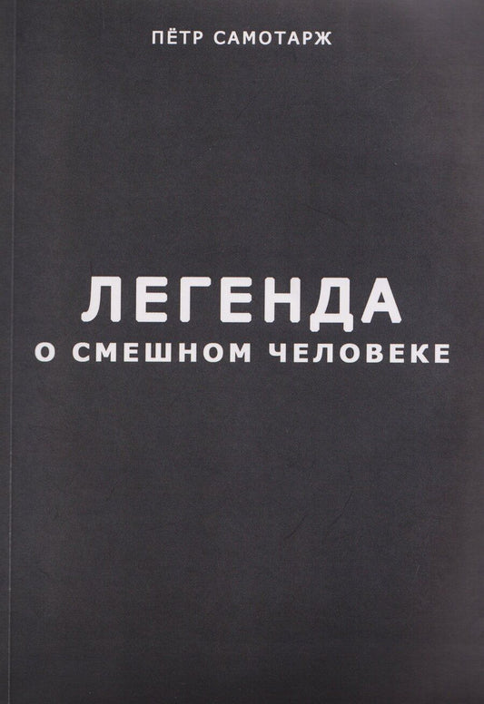 Обложка книги "Пётр Самотарж: Легенда о смешном человеке"