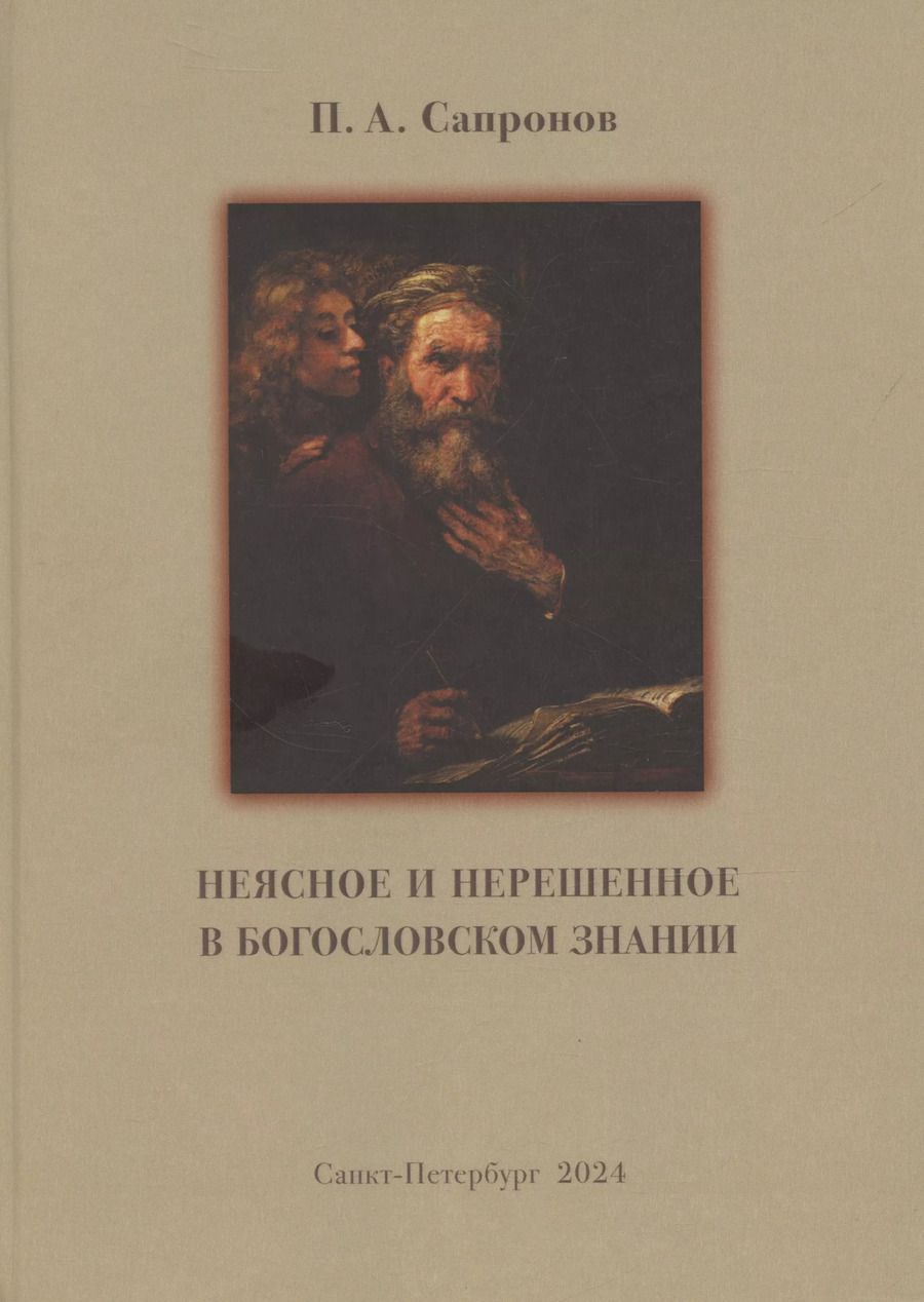 Обложка книги "Пётр Сапронов: Неясное и нерешенное в богословском знании."