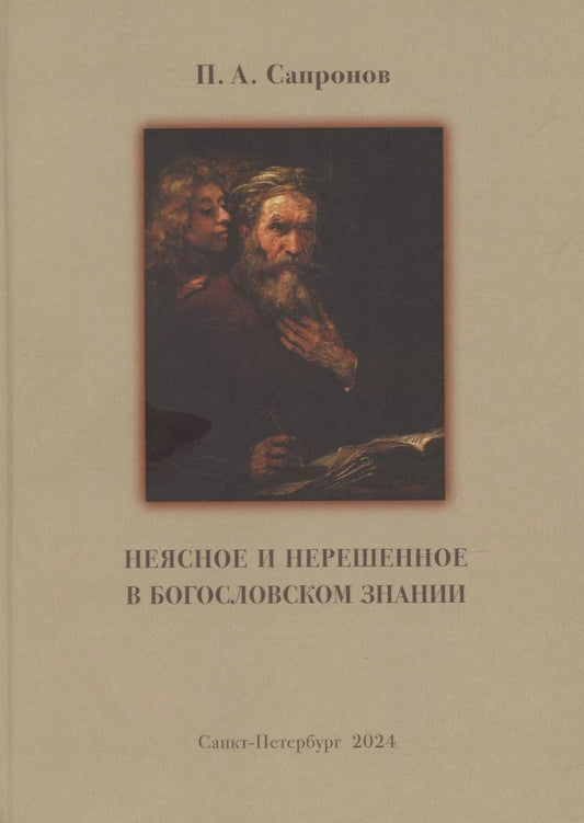 Обложка книги "Пётр Сапронов: Неясное и нерешенное в богословском знании."