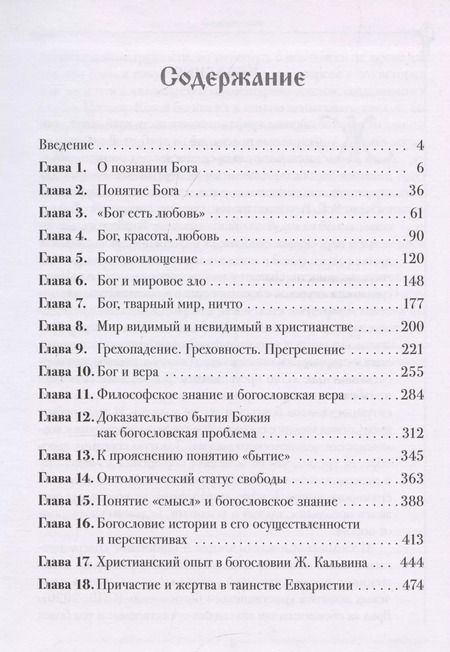 Фотография книги "Пётр Сапронов: Неясное и нерешенное в богословском знании."