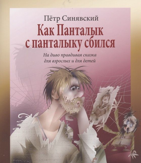Обложка книги "Пётр Синявский: Как Панталык с панталыку сбился. На диво правдивая сказка для взрослых и детей"