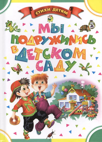 Обложка книги "Пётр Синявский: СтихиДетям.Синявский Мы подружились в дет.саду"