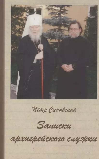 Обложка книги "Пётр Синявский: Записки архиерейского служки"