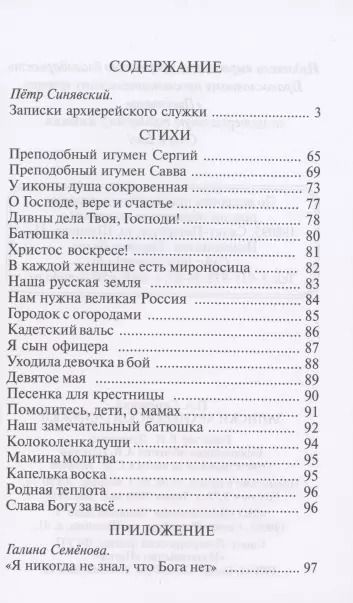 Фотография книги "Пётр Синявский: Записки архиерейского служки"