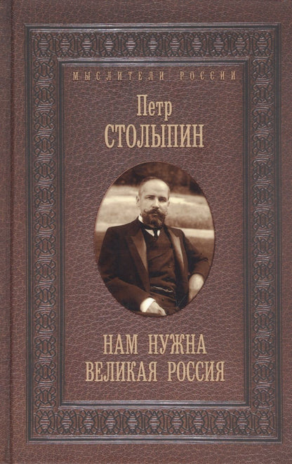 Обложка книги "Пётр Столыпин: Нам нужна великая Россия. Избранные статьи и речи"