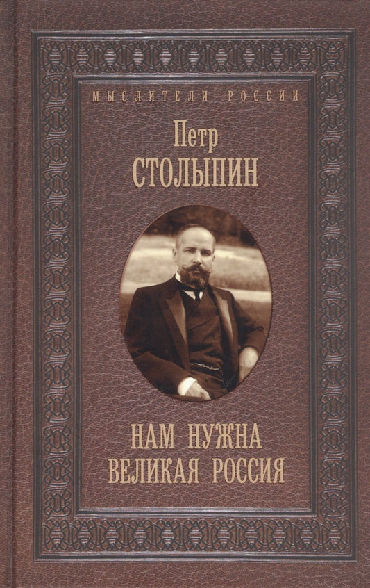 Обложка книги "Пётр Столыпин: Нам нужна великая Россия. Избранные статьи и речи"