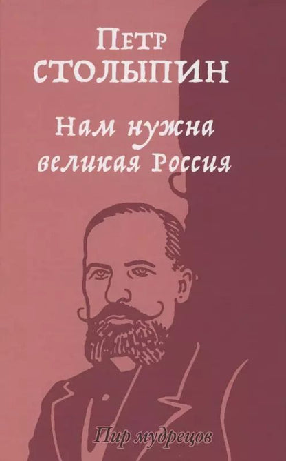 Обложка книги "Пётр Столыпин: Нам нужна великая Россия. Избранные статьи и речи"