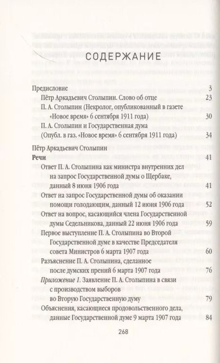 Фотография книги "Пётр Столыпин: Нам нужна великая Россия. Избранные статьи и речи"