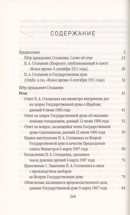 Фотография книги "Пётр Столыпин: Нам нужна великая Россия. Избранные статьи и речи"