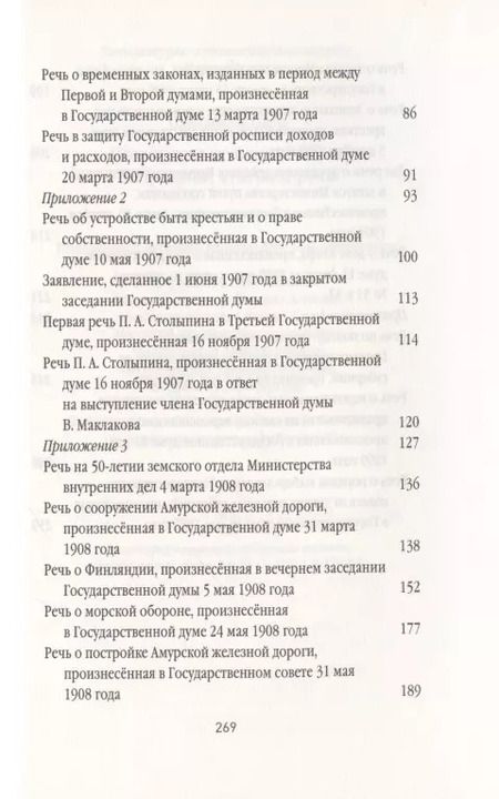 Фотография книги "Пётр Столыпин: Нам нужна великая Россия. Избранные статьи и речи"