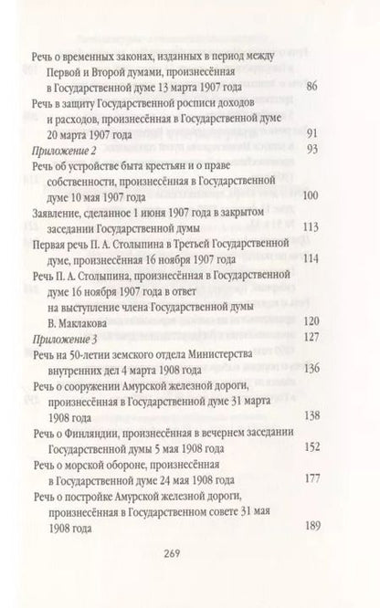 Фотография книги "Пётр Столыпин: Нам нужна великая Россия. Избранные статьи и речи"