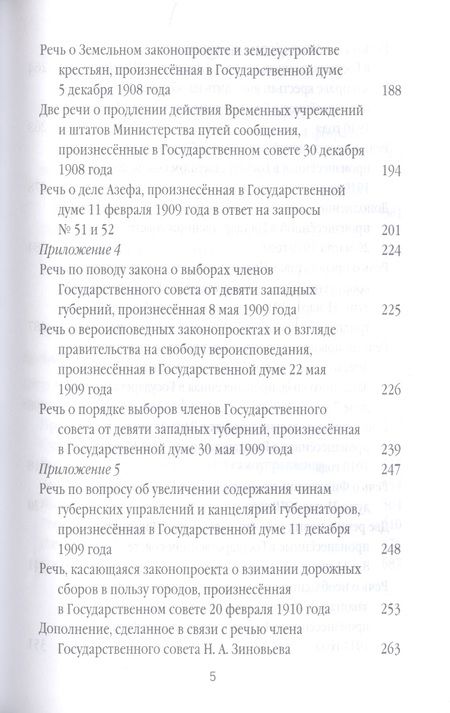Фотография книги "Пётр Столыпин: Нам нужна великая Россия. Избранные статьи и речи"