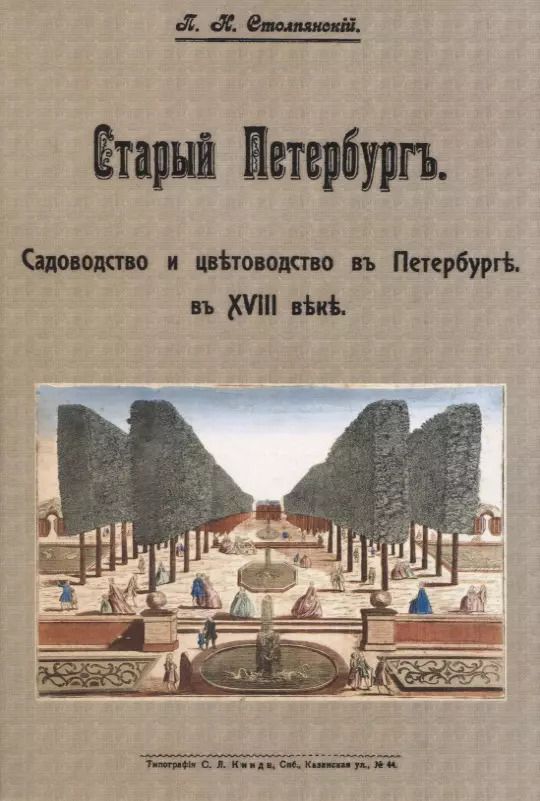 Обложка книги "Пётр Столпянский: Старый Петербургъ. Садоводство и цвътоводство въ Петербургъ в XVIII въкъ"