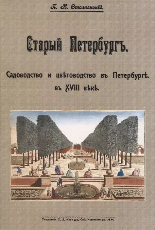 Обложка книги "Пётр Столпянский: Старый Петербургъ. Садоводство и цвътоводство въ Петербургъ в XVIII въкъ"