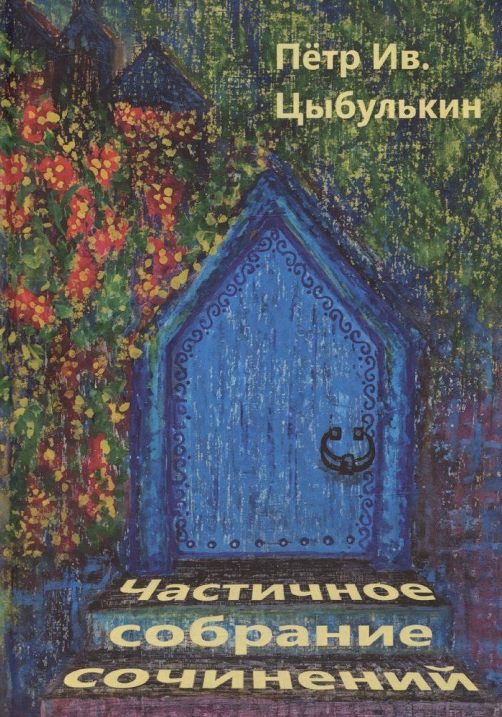 Обложка книги "Пётр Цыбулькин: Цыбулькин Петр. Частичное собрание сочинений"