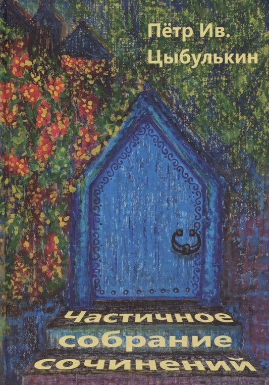 Обложка книги "Пётр Цыбулькин: Цыбулькин Петр. Частичное собрание сочинений"