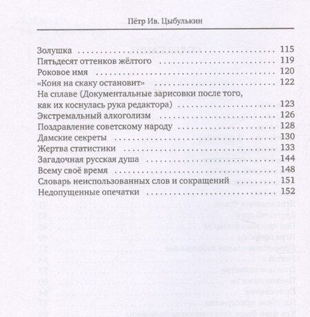 Фотография книги "Пётр Цыбулькин: Цыбулькин Петр. Частичное собрание сочинений"