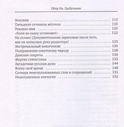Фотография книги "Пётр Цыбулькин: Цыбулькин Петр. Частичное собрание сочинений"