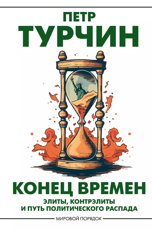 Обложка книги "Пётр Турчин: Конец времен. Элиты, контрэлиты и путь политического распада"