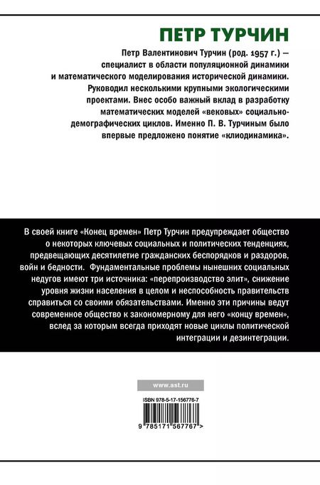 Фотография книги "Пётр Турчин: Конец времен. Элиты, контрэлиты и путь политического распада"