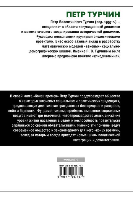 Фотография книги "Пётр Турчин: Конец времен. Элиты, контрэлиты и путь политического распада"