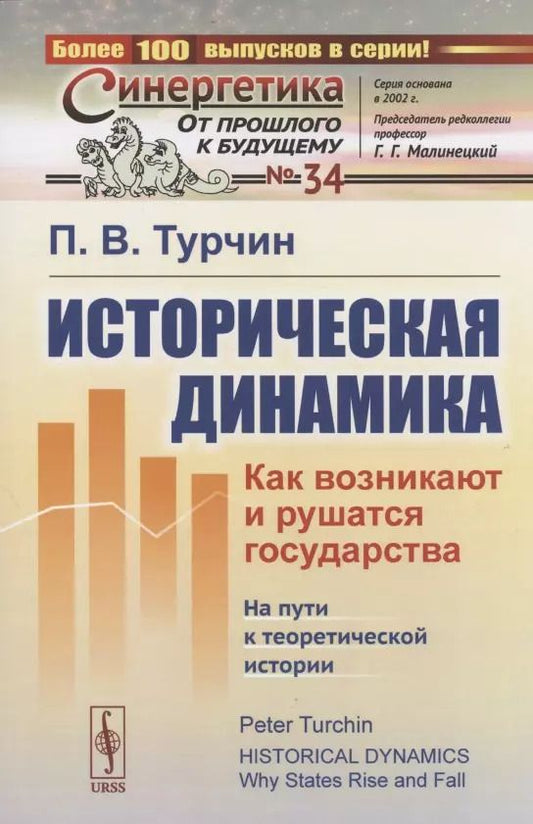 Обложка книги "Пётр Валентинович: Историческая динамика. Как возникают и рушатся государства. На пути к теоретической истории"