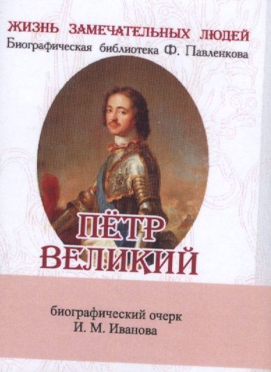 Обложка книги "Пётр Великий, Его жизнь и государственная деятельность"