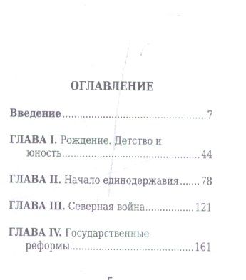 Фотография книги "Пётр Великий, Его жизнь и государственная деятельность"