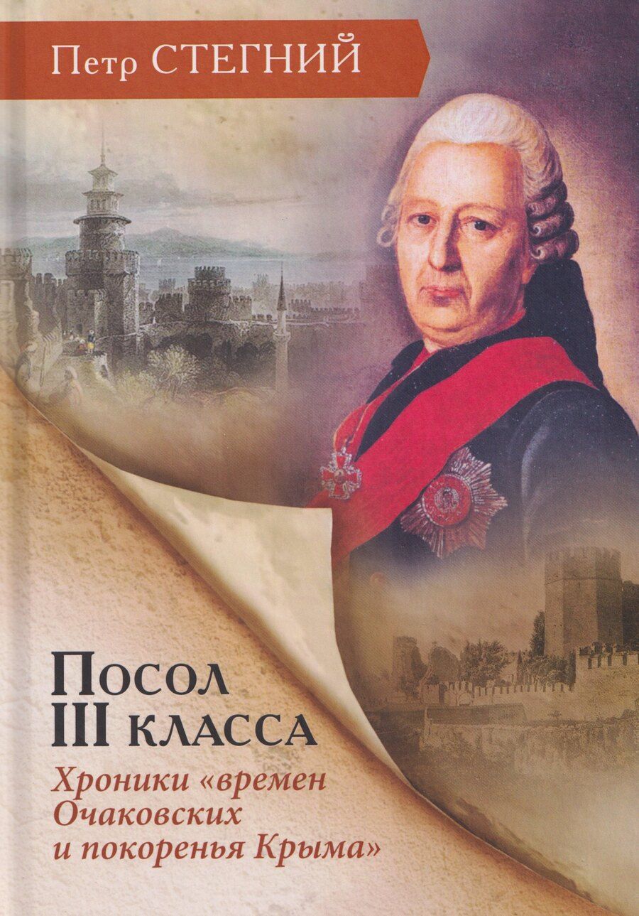 Обложка книги "Пётр Владимирович: Посол III класса. Хроники «времен Очаковских и покоренья Крыма»"