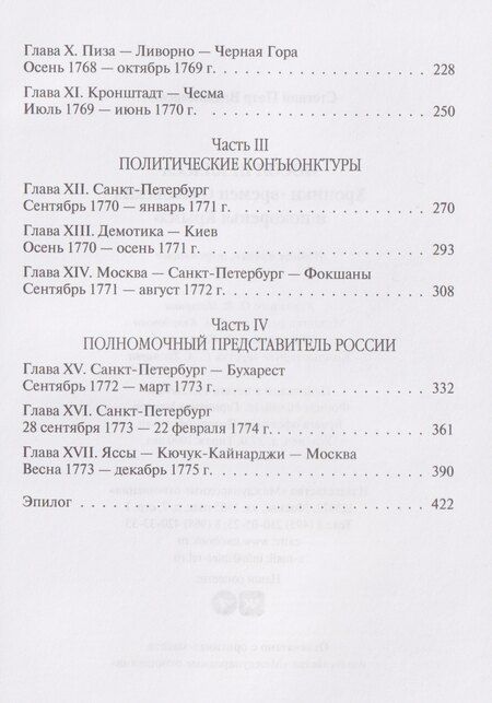 Фотография книги "Пётр Владимирович: Посол III класса. Хроники «времен Очаковских и покоренья Крыма»"