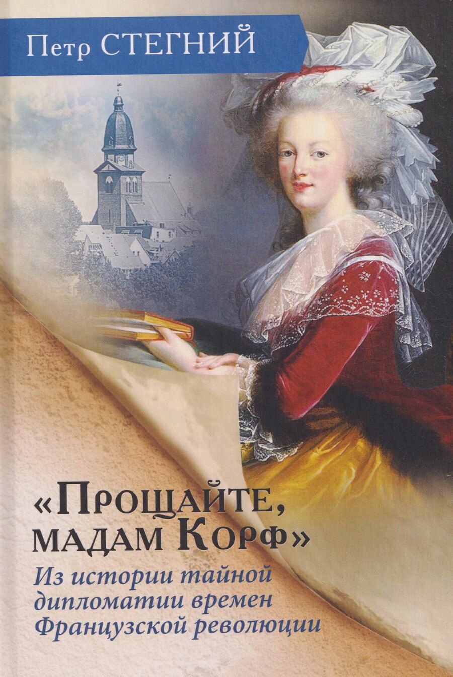 Обложка книги "Пётр Владимирович: «Прощайте, мадам Корф». Из истории тайной дипломатии времен Французской революции"